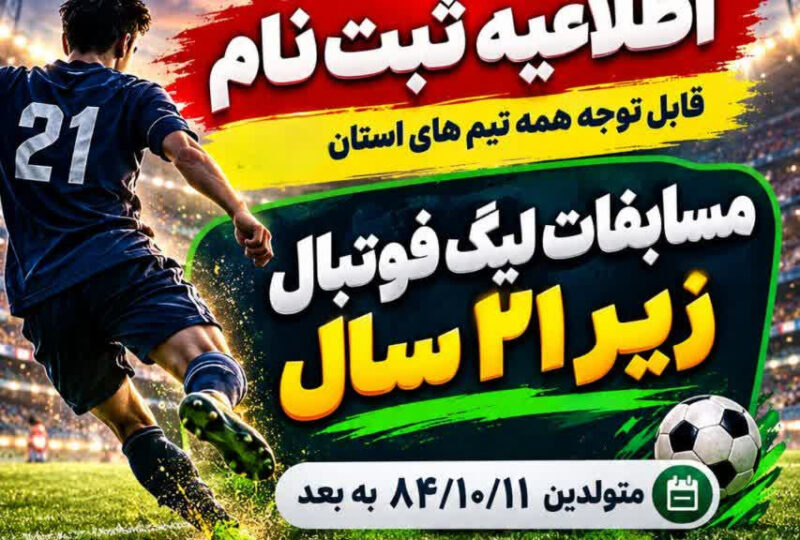 اطلاعیه ثبت نام مسابقات لیگ فوتبال زیر ۲۱ سال شهرستان بناب