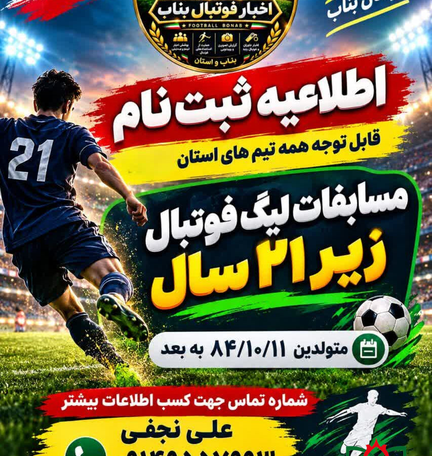 اطلاعیه ثبت نام مسابقات لیگ فوتبال زیر ۲۱ سال شهرستان بناب