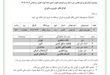 قضاوت رویا ظفری بعنوان داور چهارم دیدار ملوان بندر انزلی و آوا تهران
