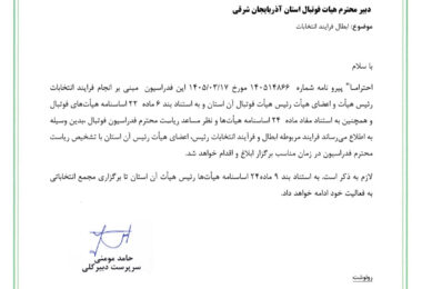 فرآیند انتخابات هیأت فوتبال آذربایجان شرقی باطل شد