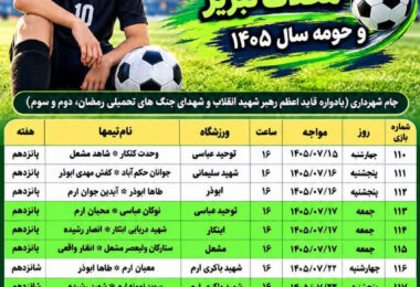 برنامه هفته 14 تا 16مسابقات فوتبال سوپرلیگ بزرگسالان محلات تبریز و حومه