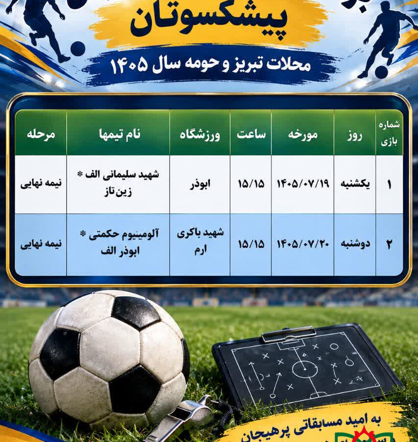 برنامه مسابقات فوتبال پیشکسوتان محلات