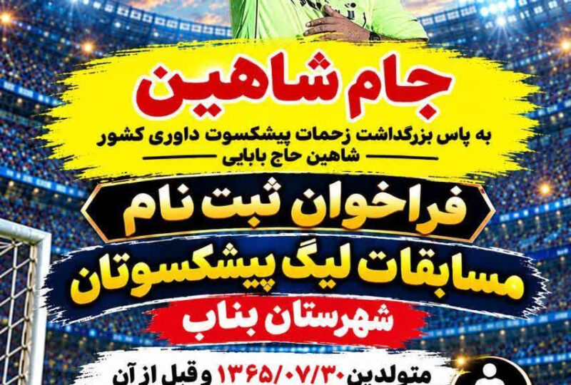 فراخون ثبت نام مسابقات لیگ پیشکسوتان شهرستان بناب