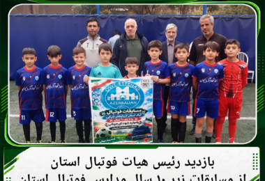 بازدید رئیس هیأت فوتبال استان از مسابقات زیر ۱۰ سال مدارس فوتبال استان