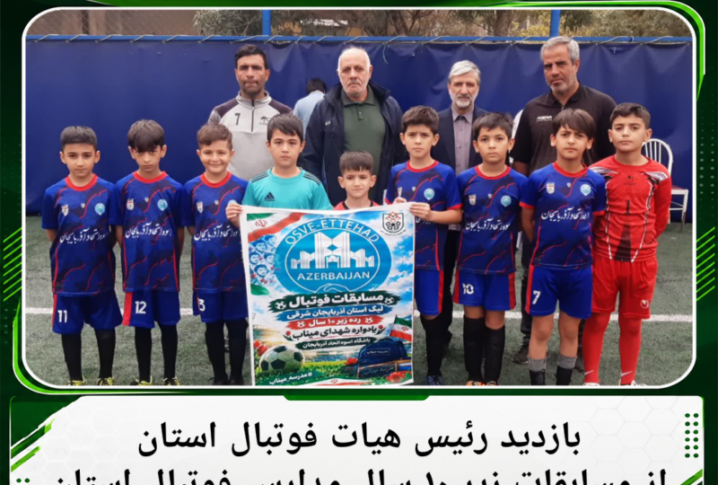 بازدید رئیس هیأت فوتبال استان از مسابقات زیر ۱۰ سال مدارس فوتبال استان