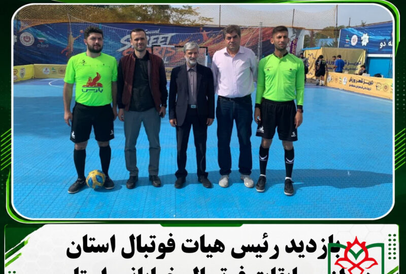 بازدید رئیس هیات فوتبال استان از مسابقات فوتسال خیابانی استان