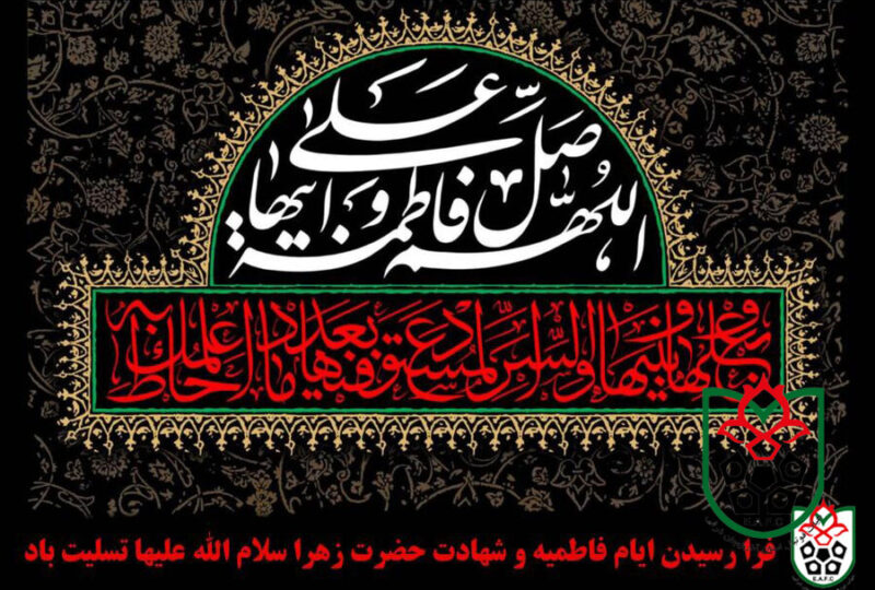 فرا رسیدن ایام فاطمیه و شهادت خانم فاطمه زهرا سلام الله علیها تسلیت باد