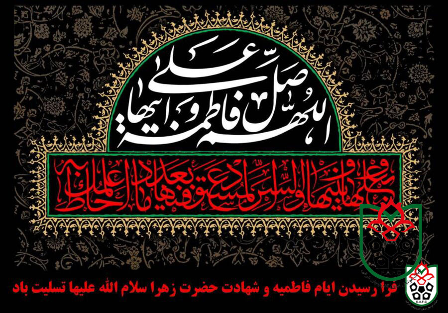 فرا رسیدن ایام فاطمیه و شهادت خانم فاطمه زهرا سلام الله علیها تسلیت باد