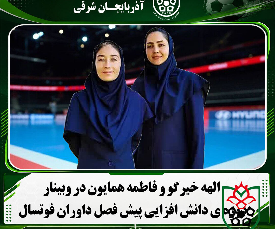 دعوت از الهه خیرگو و فاطمه همایون در وبینار دوره ی دانش افزایی پیش فصل داوران فوتسال بانوان
