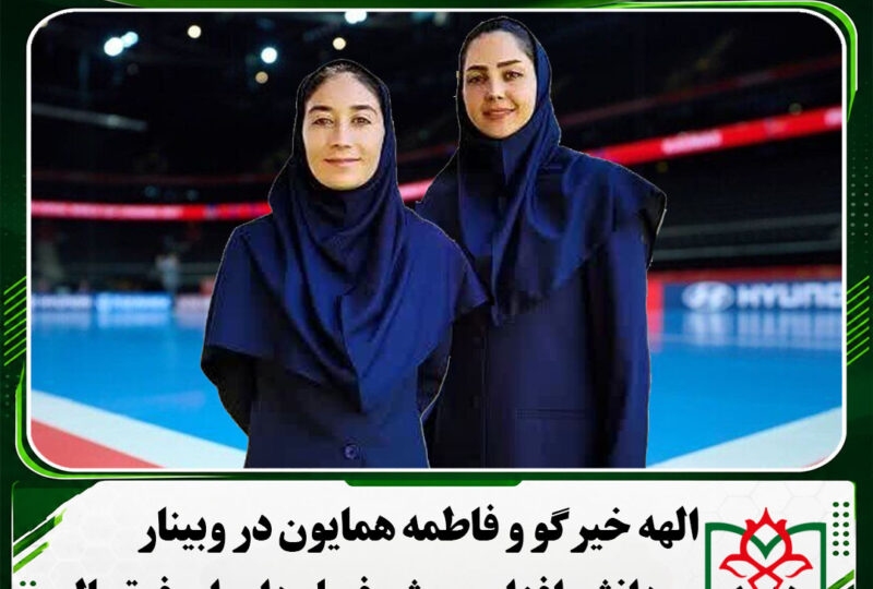 دعوت از الهه خیرگو و فاطمه همایون در وبینار دوره ی دانش افزایی پیش فصل داوران فوتسال بانوان