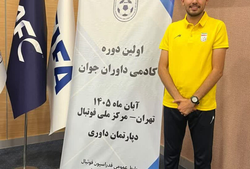دعوت از محمد معین حیدری فر در نخستین دوره آکادمی داوران جوان فوتبال