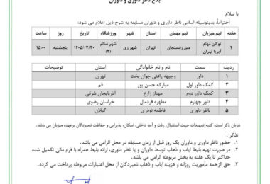 قضاوت مهناز زارع بعنوان کمک داور دوم دیدار توکان مهام آیریا تهران و مس رفسنجان